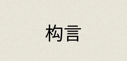 汉语词典：构言
