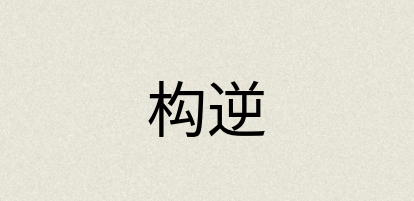 汉语词典：构逆