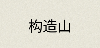 汉语词典：构造山