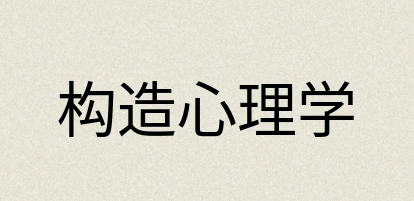 汉语词典：构造心理学