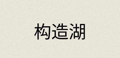 汉语词典：构造湖