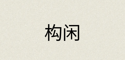 汉语词典：构闲