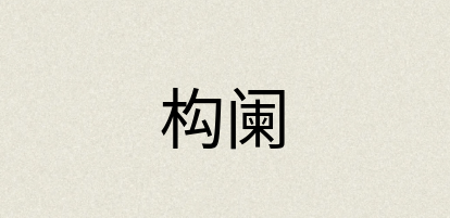 汉语词典：构阑
