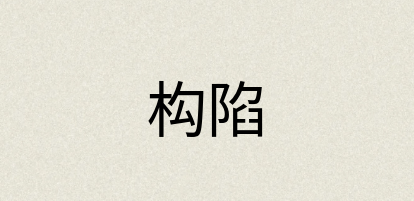汉语词典：构陷