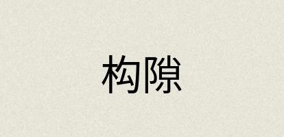 汉语词典：构隙