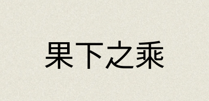 汉语词典：果下之乘