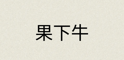 汉语词典：果下牛