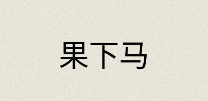 汉语词典：果下马