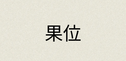 汉语词典：果位