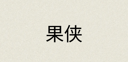 汉语词典：果侠