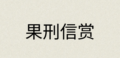 汉语词典：果刑信赏