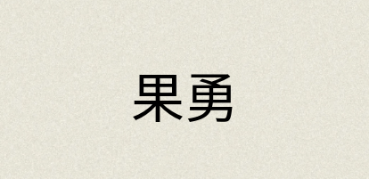 汉语词典：果勇