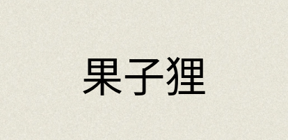 汉语词典：果子狸