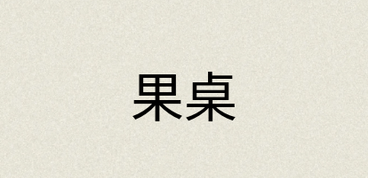 汉语词典：果桌