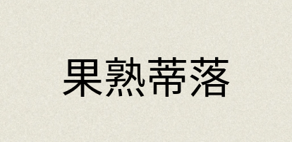 汉语词典：果熟蒂落