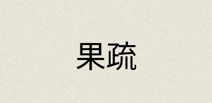 汉语词典：果疏