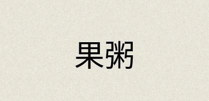 汉语词典：果粥