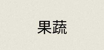汉语词典：果蔬