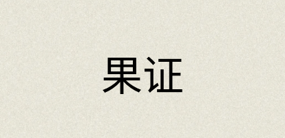 汉语词典：果证
