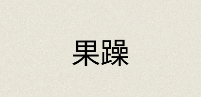 汉语词典：果躁