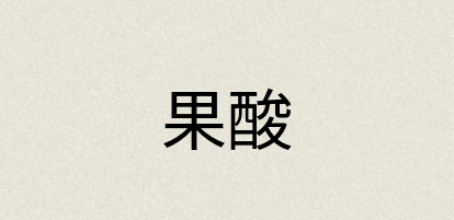汉语词典：果酸