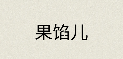 汉语词典：果馅儿