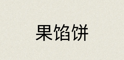 汉语词典：果馅饼