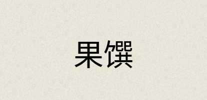 汉语词典：果馔