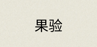 汉语词典：果验
