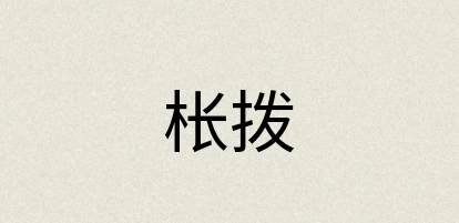 汉语词典：枨拨