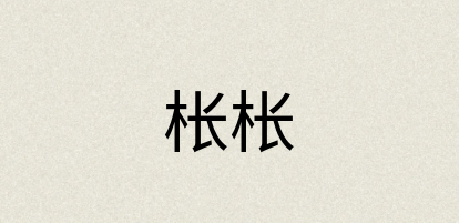 汉语词典：枨枨
