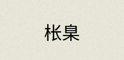 汉语词典：枨臬