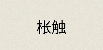汉语词典：枨触