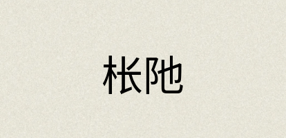 汉语词典：枨阤