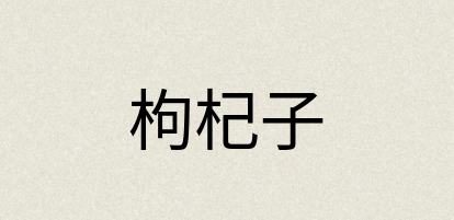 汉语词典：枸杞子