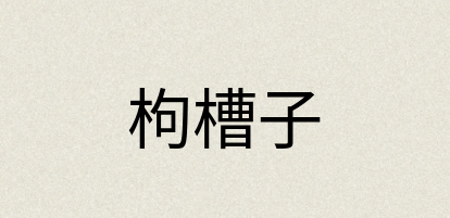 汉语词典：枸槽子