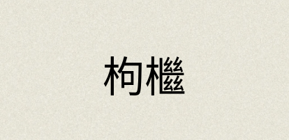 汉语词典：枸檵