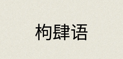 汉语词典：枸肆语
