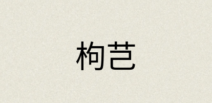 汉语词典：枸芑