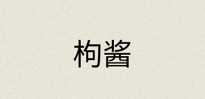 汉语词典：枸酱
