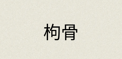 汉语词典：枸骨
