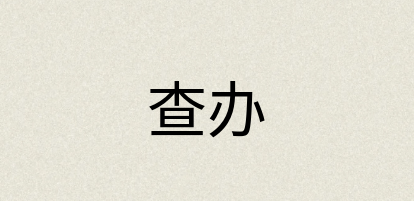 汉语词典：查办