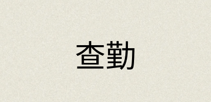 汉语词典：查勤