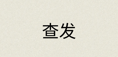 汉语词典：查发