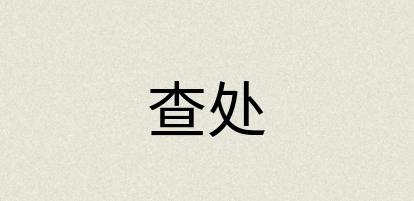汉语词典：查处