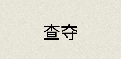 汉语词典：查夺