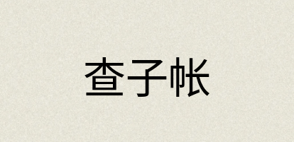 汉语词典：查子帐