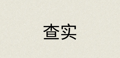 汉语词典：查实