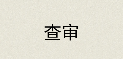 汉语词典：查审