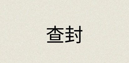 汉语词典：查封